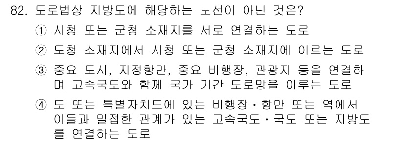 교통기사 2016년 83번 - 도로법상 지방도에 해당하지 않는 노선은 ④ 번입니다. 지방도는 주요 도로... 에 관한 핵심 기출문제