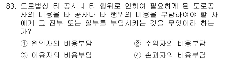 교통기사 2016년 84번 - 정답이 5번인 이유는, 도로공사의 비용을 부담하는 주체가 도로 이용자에게... 에 관한 핵심 기출문제