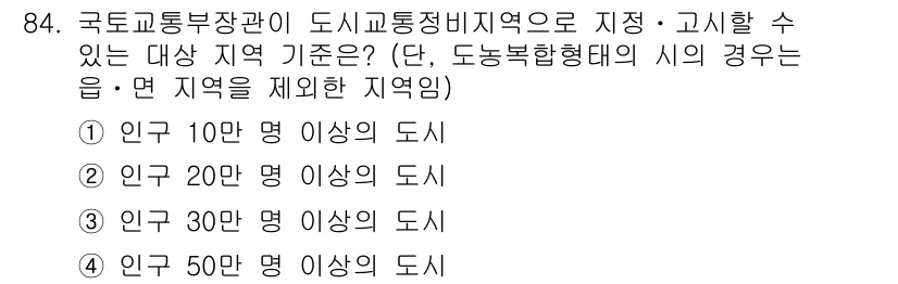 교통기사 2016년 85번 - 대도시 교통정비지역은 인구 20만 명 이상인 도시로 지정되며, 이는 도시... 에 관한 핵심 기출문제