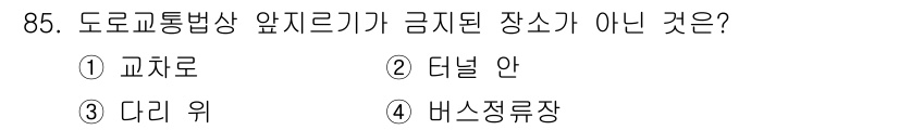 교통기사 2016년 86번 - 해당 자격증의 핵심 개념을 묻는 객관식 문제
