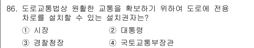 교통기사 2016년 87번 - 정답은 2. 대통령이다. 도로교통법상 전용차로 설치는 대통령이 정하는 사... 에 관한 핵심 기출문제