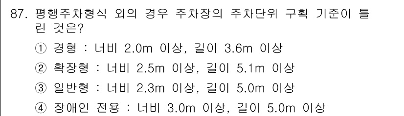 교통기사 2016년 88번 - 주차단위 구획 기준에서 평행주차형식 외의 경우, 관행적으로 요구되는 주차... 에 관한 핵심 기출문제