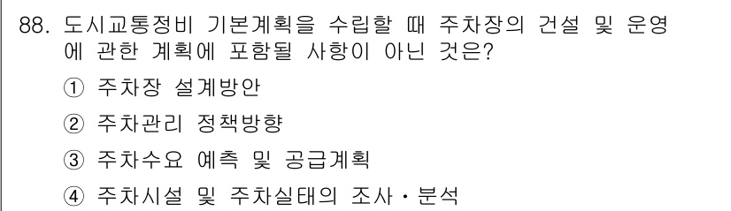 교통기사 2016년 89번 - 주차시설 및 주차실태의 조사와 분석은 주차장 설계나 운영 계획의 기초 자... 에 관한 핵심 기출문제