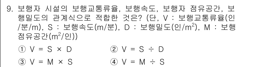 교통기사 2016년 9번 - 주어진 식은 연관된 변수를 정의하는 공식을 제시합니다. 보행자의 속도(V... 에 관한 핵심 기출문제