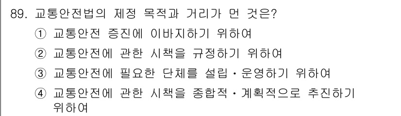 교통기사 2016년 90번 - 교통안전법의 제정 목적은 교통안전과 관련된 정책을 수립하고 실행하기 위해... 에 관한 핵심 기출문제