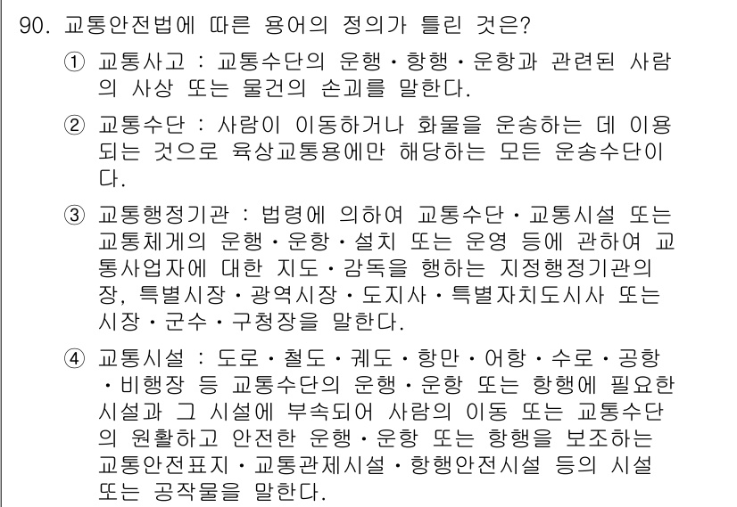 교통기사 2016년 91번 - 4번은 교통수단, 교통약자, 교통시설의 정의를 적절하게 설명하고 있습니다... 에 관한 핵심 기출문제