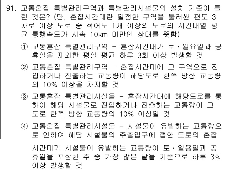 교통기사 2016년 92번 - 정답 2번은 교통혼잡 특별관리구역과 관련된 기준이 명확하게 설정되어 있다... 에 관한 핵심 기출문제