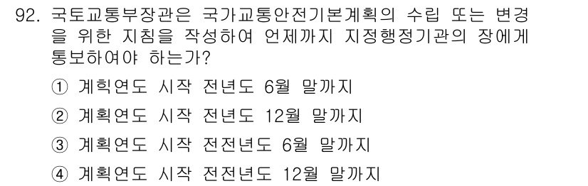 교통기사 2016년 93번 - 국가교통기본계획의 수립 또는 변경 시, 관련 계획의 시작 전년도 12월 ... 에 관한 핵심 기출문제