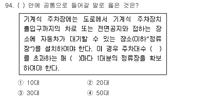 교통기사 2016년 95번 - . 

기계식 주차장에서는 차량이 주차된 상태에서 차량의 이동을 최소화해... 에 관한 핵심 기출문제