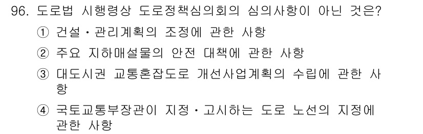 교통기사 2016년 97번 - . 국토교통부가 지정·고시하는 도로 노선의 지자체에 관한 사항은 도로정책... 에 관한 핵심 기출문제