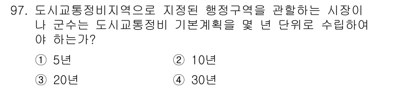 교통기사 2016년 98번 - . 

도시교통정비지역으로 지정된 행정구역의 기본계획 수립 시, 관할 시... 에 관한 핵심 기출문제