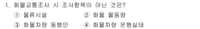 교통기사 2017년 1번 - 답변: 3. 화물 차량 동행인은 화물교통조사 시 조사 사항이 아닌 범주에... 에 관한 핵심 기출문제