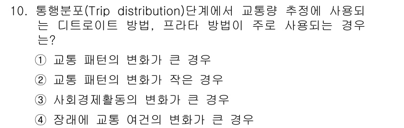 교통기사 2017년 10번 - . 장래 교통 여건의 변화가 클 경우

교통량 추정에서 디도리엇 방법과 ... 에 관한 핵심 기출문제