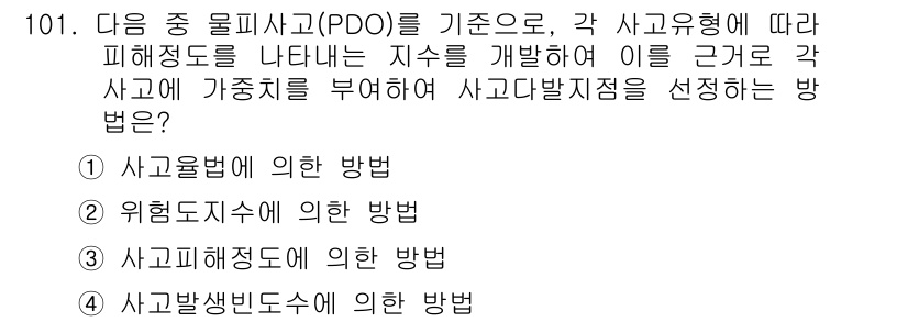 교통기사 2017년 101번 - 사고 종류를 구분하여 피해 정도를 측정하는 방식은 사고발생빈도가 높거나 ... 에 관한 핵심 기출문제