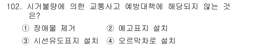 교통기사 2017년 102번 - 정답은 4. 오르막도로 설치입니다. 시거불량에 의한 교통사고 예방 대책은... 에 관한 핵심 기출문제