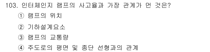 교통기사 2017년 103번 - 인터체인지 램프의 사고율은 램프의 교통량과 밀접한 관련이 있으며, 교통량... 에 관한 핵심 기출문제