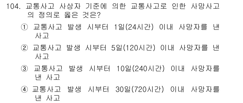 교통기사 2017년 104번 - 교통사고 및 사망자 기준에 따르면, 교통사고 발생 후 30일 이내에 사망... 에 관한 핵심 기출문제