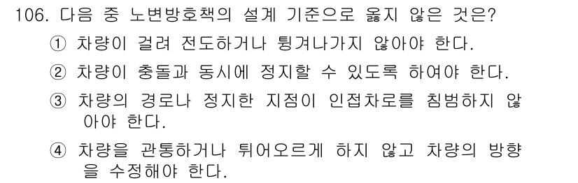 교통기사 2017년 106번 - . 

차량이 충돌할 시에 정지할 수 있도록 설계되어야 하며, 이는 안전... 에 관한 핵심 기출문제