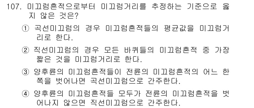 교통기사 2017년 107번 - 정답인 이유: 직접미끄럼의 경우 모든 바퀴의 미끄럼저항 중 가장 짧은 것... 에 관한 핵심 기출문제