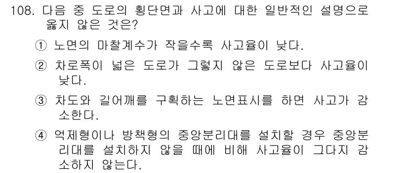 교통기사 2017년 108번 - 번

노면의 미끌미끌함이 사고를 유발할 수 있는 주요 원인 중 하나로, ... 에 관한 핵심 기출문제