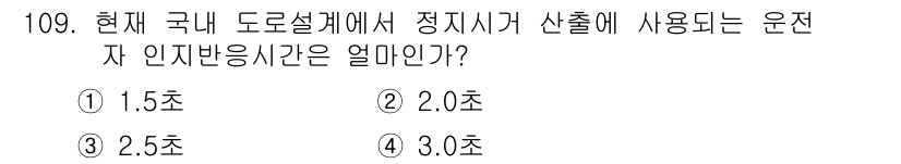 교통기사 2017년 109번 - . 현재 국내 도로설계 기준에 따르면 정지시가 산출에 사용되는 운전자의 ... 에 관한 핵심 기출문제