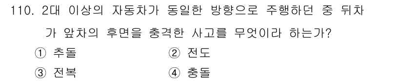 교통기사 2017년 110번 - . 

뒤차가 앞차의 후면을 충격할 경우, 주행 방향에 따라 발생하는 사... 에 관한 핵심 기출문제