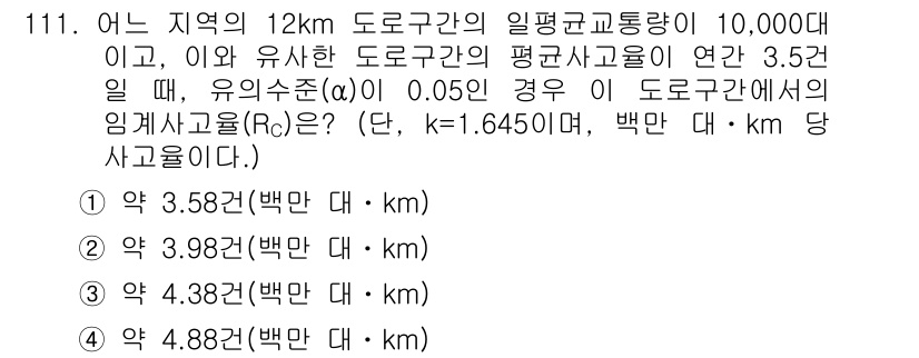 교통기사 2017년 111번 - 문제에서 주어진 값으로부터 해당 도로구간의 사고율을 계산할 수 있습니다.... 에 관한 핵심 기출문제
