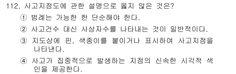 교통기사 2017년 112번 - . 사고건수 대신 사상자를 나타내는 것이 일반적이다는 설명이 틀렸습니다.... 에 관한 핵심 기출문제