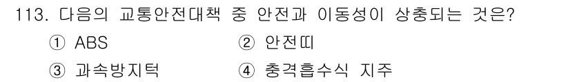 교통기사 2017년 113번 - . 과속방지턱은 차량의 속도를 줄여 안전성을 높이지만, 동시에 빠른 속도... 에 관한 핵심 기출문제