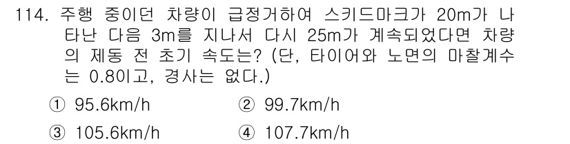교통기사 2017년 114번 - 차량이 스키드 마크를 남기고 정지하기까지의 거리와 가속도를 고려하여 초기... 에 관한 핵심 기출문제