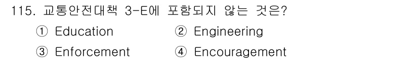 교통기사 2017년 115번 - 교통안전대책 3-E는 Education, Engineering, Enfo... 에 관한 핵심 기출문제