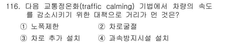 교통기사 2017년 116번 - 정답은 3번 '차로추가설치'입니다. 교통정온화 방법 중 차량 속도를 감소... 에 관한 핵심 기출문제