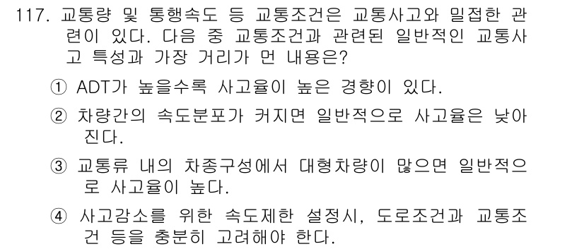 교통기사 2017년 117번 - 차량의 속도변화가 커지면 일반적으로 사고율이 증가하게 됩니다. 이는 속도... 에 관한 핵심 기출문제