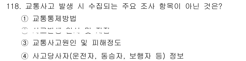 교통기사 2017년 118번 - 교통사고 발생 시 주요 조사 항목에는 사고의 원인, 피해 정도, 사고 당... 에 관한 핵심 기출문제