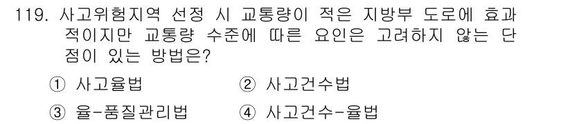 교통기사 2017년 119번 - 사고건수율법은 사고 발생 건수를 기준으로 도로 안전성을 평가하기 때문에 ... 에 관한 핵심 기출문제