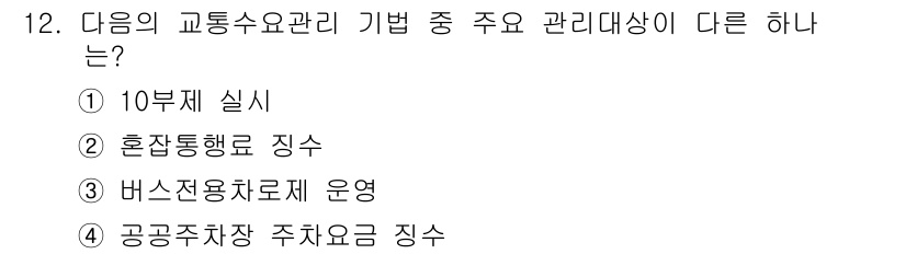 교통기사 2017년 12번 - 정답은 1번 "10부제 실시"입니다. 10부제는 차량 운행을 제한하는 방... 에 관한 핵심 기출문제