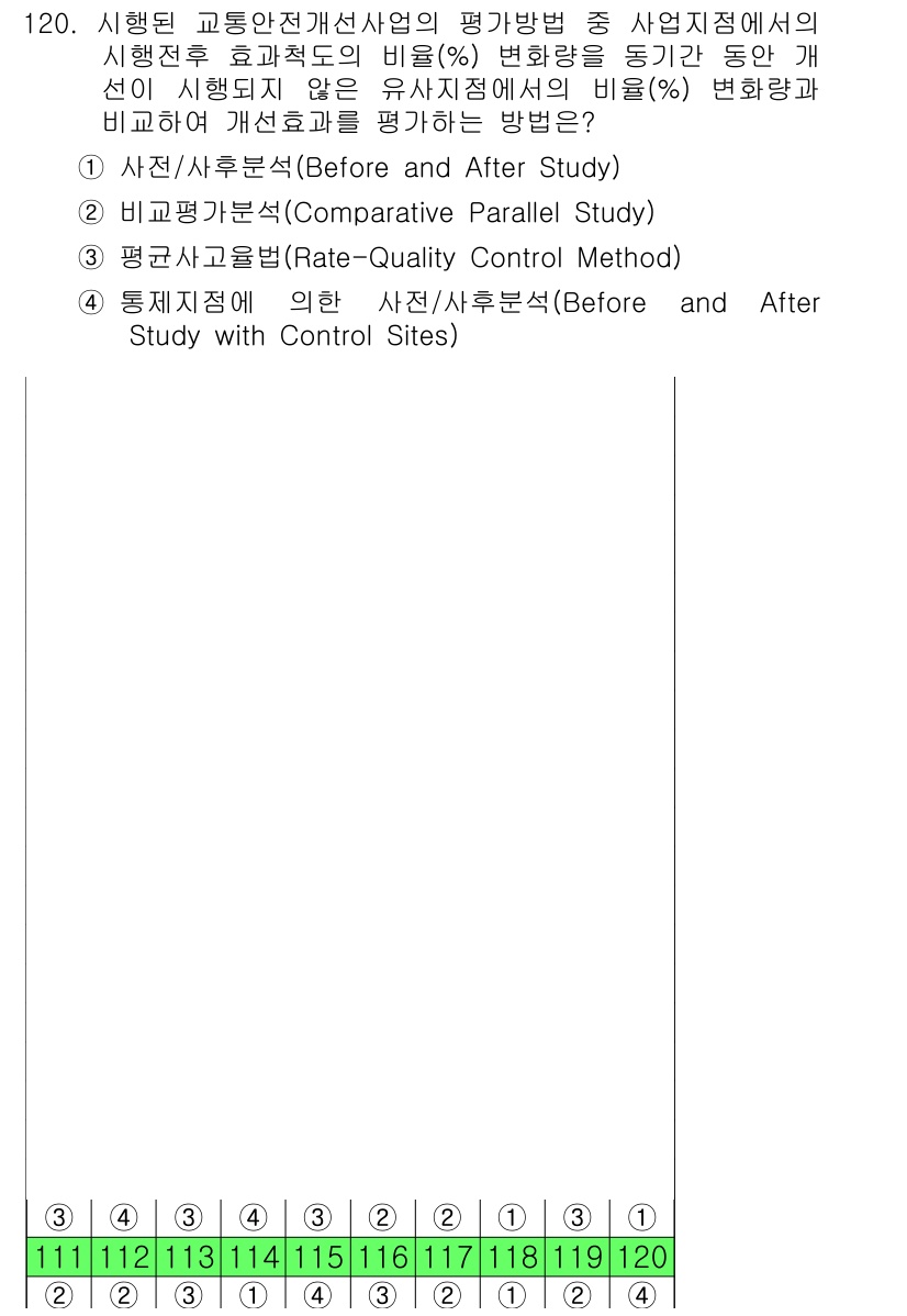 교통기사 2017년 120번 - 4. 방안 3은 '평가방법'인 Rate-Quality Control Me... 에 관한 핵심 기출문제