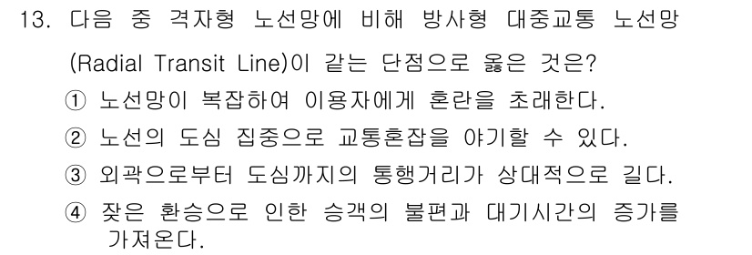 교통기사 2017년 13번 - 2. 노선의 도심 집중도로 교통혼잡을 아기할 수 있다. 방사형 노선망은 ... 에 관한 핵심 기출문제