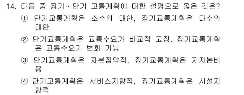 교통기사 2017년 14번 - 단기 교통계획은 교통수요를 예측하고, 단기적으로 필요한 교통 정책과 개선... 에 관한 핵심 기출문제