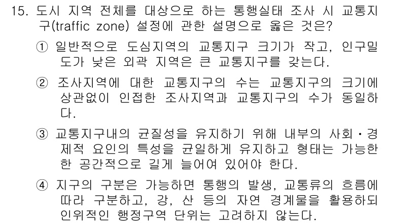 교통기사 2017년 15번 - 정답 2은 도시 전체를 대상으로 하는 통행실태 조사가 교통사업의 규모와 ... 에 관한 핵심 기출문제