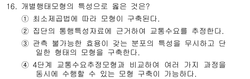 교통기사 2017년 16번 - . 

개별행태모형은 최소지각법에 따라 모형을 구축하므로, 특정 요인에 ... 에 관한 핵심 기출문제