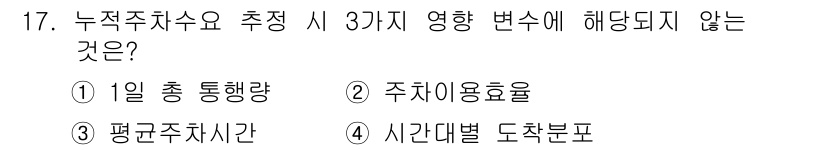 교통기사 2017년 17번 - 주차 이용효율은 누적 주차 수요와 밀접한 관계가 있어, 수요에 따라 변화... 에 관한 핵심 기출문제