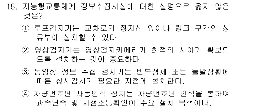 교통기사 2017년 18번 - 영상감지기는 교차로의 정면에 설치하여 차량의 상황을 정확히 인식하는 것이... 에 관한 핵심 기출문제