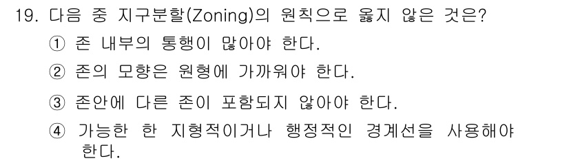 교통기사 2017년 19번 - . "존안에 다른 존이 포함되지 않아야 한다."는 지구 분할의 원칙 중 ... 에 관한 핵심 기출문제
