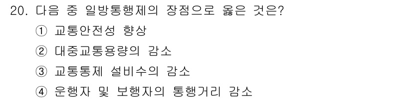 교통기사 2017년 20번 - 교통 일반통행제의 장점으로는 운전자의 교통 안전성을 높이는 효과가 있다.... 에 관한 핵심 기출문제