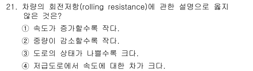 교통기사 2017년 21번 - 문항에서 차량의 회전저항에 대한 설명 중 잘못된 것은 5번입니다. 현재 ... 에 관한 핵심 기출문제