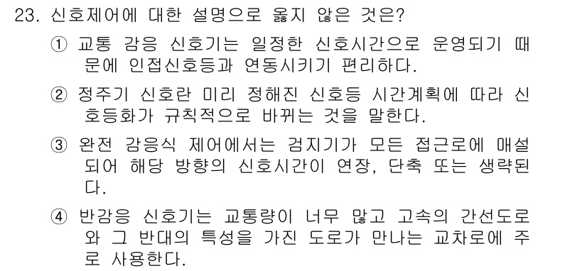 교통기사 2017년 23번 - 해당 자격증의 핵심 개념을 묻는 객관식 문제