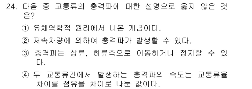 교통기사 2017년 24번 - . 

교통류의 충격파는 교통량의 변화에 의해서 발생하는 현상으로, 특정... 에 관한 핵심 기출문제