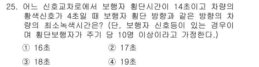 교통기사 2017년 25번 - . 

신호교차로에서 보행자 황단시간은 차량의 최소속도에 따라 결정되며,... 에 관한 핵심 기출문제