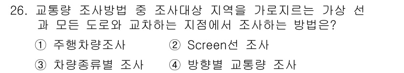 교통기사 2017년 26번 - . 방향별 교통량 조사

교통 조사 시, 교차로와 도로가 만나는 지점에서... 에 관한 핵심 기출문제